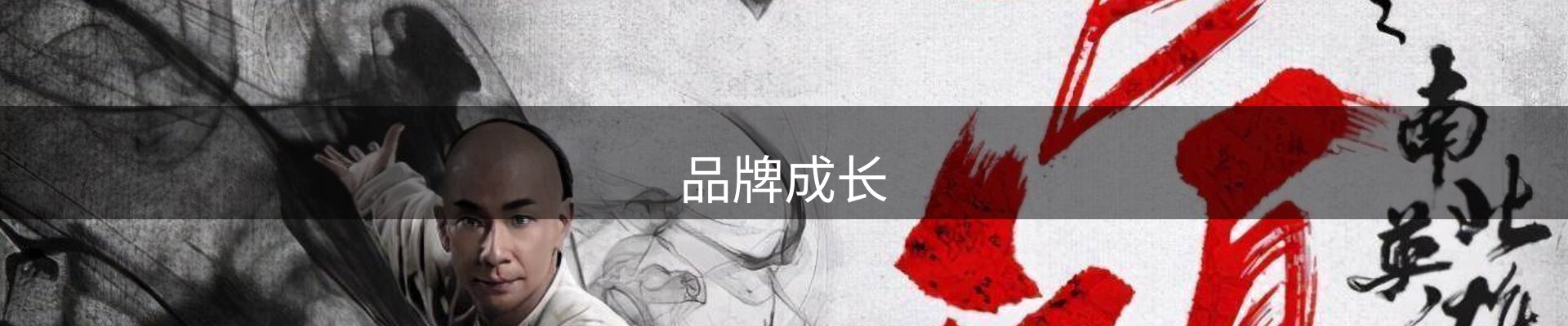 品牌成长